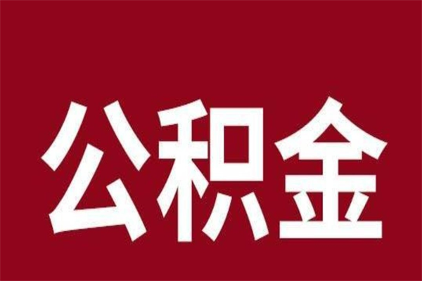 永城公积金不满三个月怎么取啊（住房公积金未满三个月）