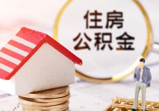 永城辞职后可以领取住房公积金吗（辞职了可以领取住房公积金吗）