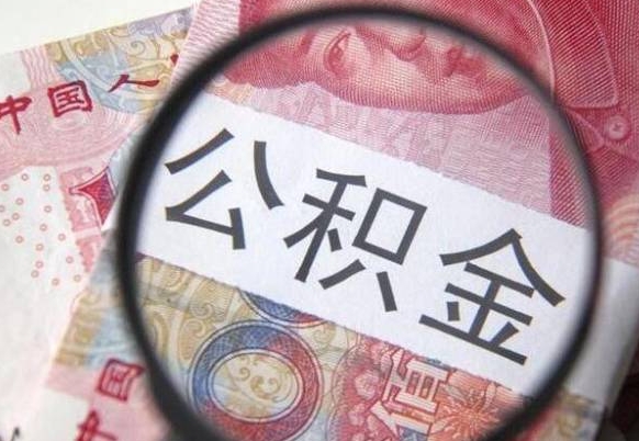 永城房子全款能取公积金吗（买房子全款能取公积金吗）