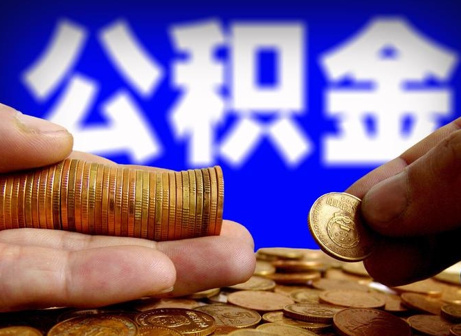 永城从一家公司离职公积金要取出来吗（从一个单位离职公积金里的钱可以取出来吗）